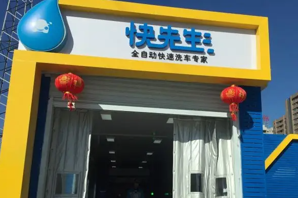 快先生全自动洗车多少钱？条件有哪些