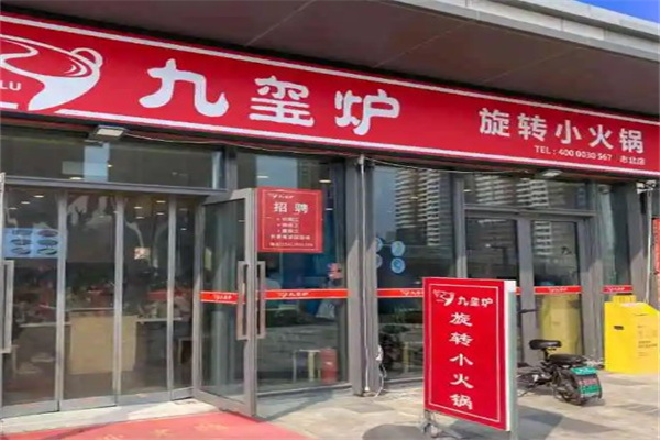 九玺炉小火锅产品 门店图片