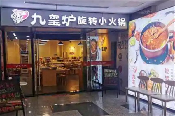 九玺炉小火锅产品 门店图片