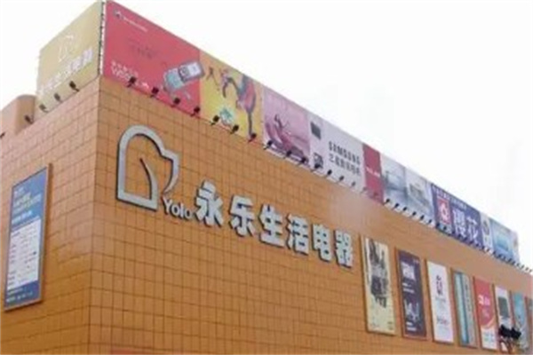 永乐家电