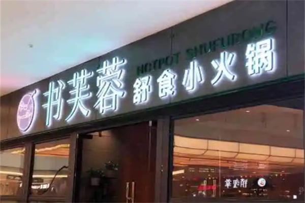书芙蓉舒食小火锅