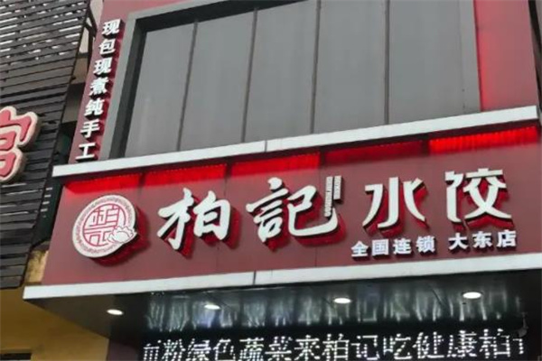 柏记水饺