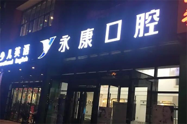 永康口腔