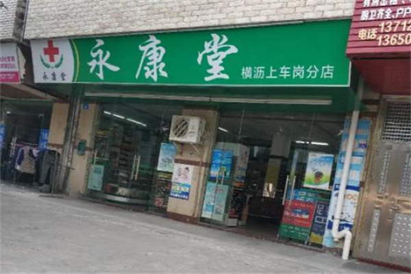 永康堂药店