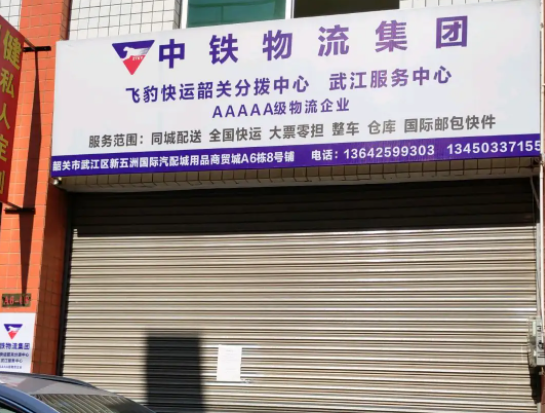 一家中铁物流快递需要什么条件