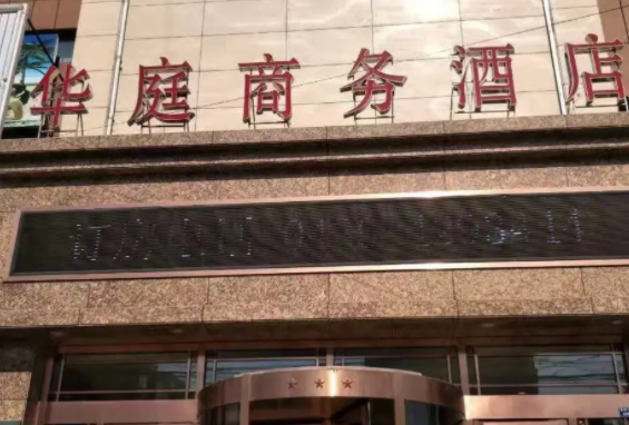 一个华庭商务酒店需要多少钱？怎么样