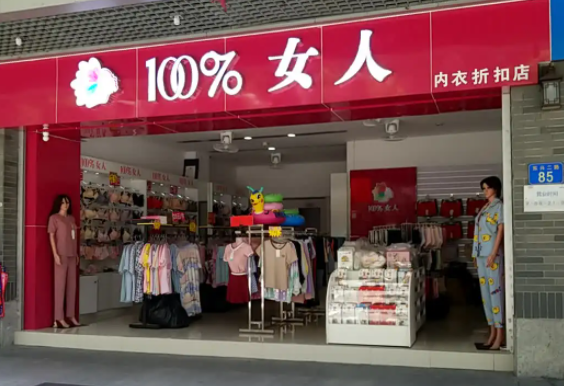 一个女人100内衣店要多少钱？怎样