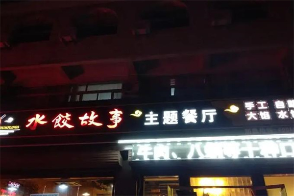 水饺故事自助主题餐厅