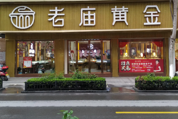 一家老庙黄金店需要多少钱？前景怎么样