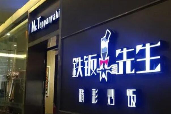铁板先生产品 门店图片