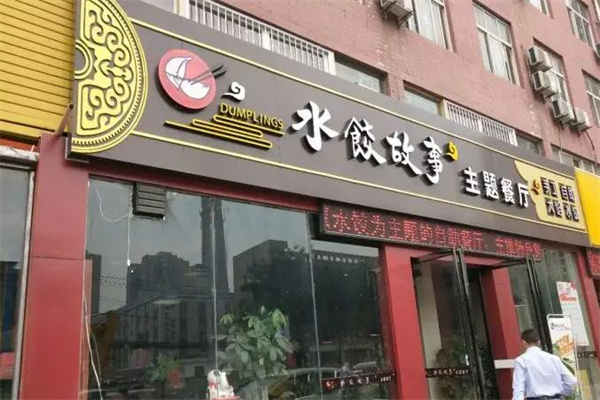 水饺故事自助主题餐厅