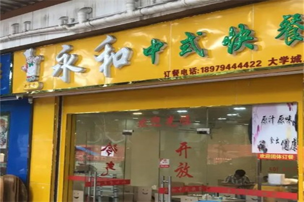 老永和中式快餐