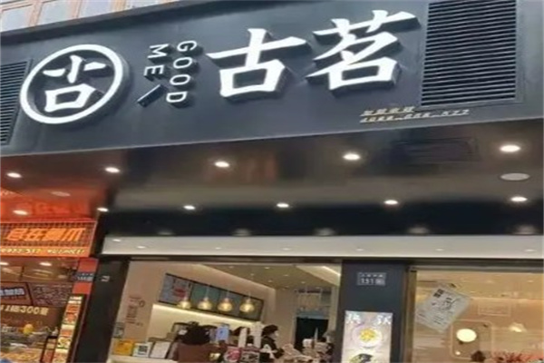 古茗