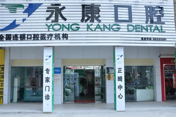 永康口腔