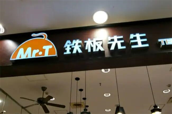 铁板先生产品 门店图片