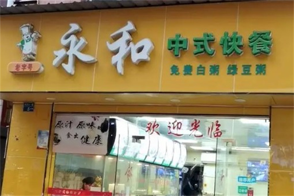 永和中式快餐