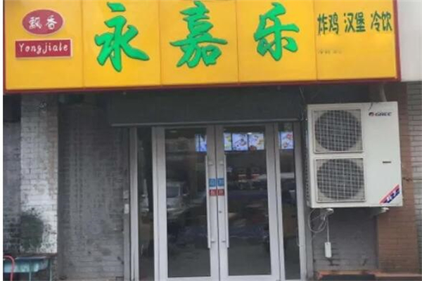 永嘉乐炸鸡汉堡