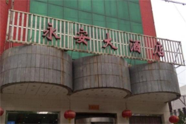 永安大酒店