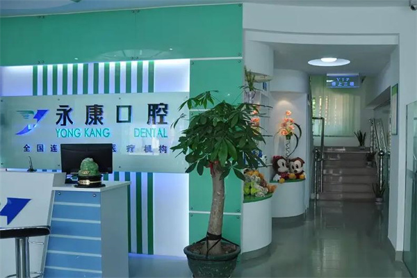 永康口腔