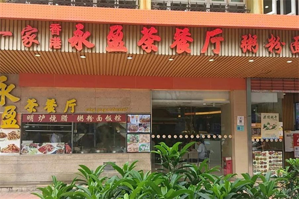 永盈茶餐厅