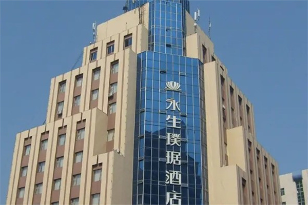 永生现代连锁酒店