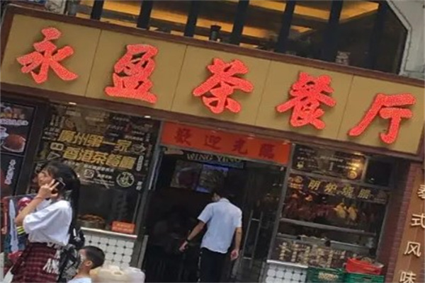 永盈茶餐厅