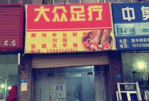 新开的大众足疗店怎么宣传？流程详请