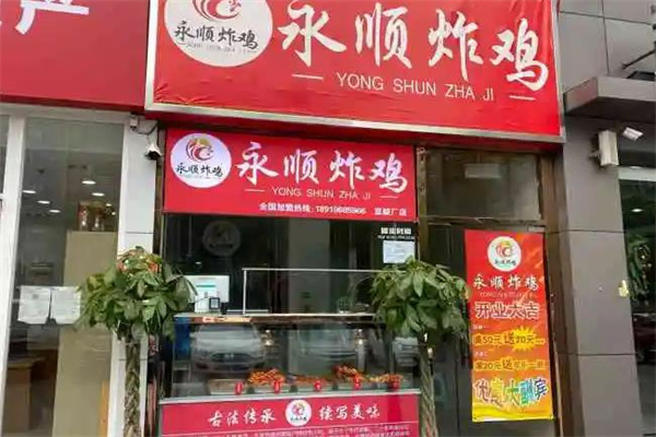 永顺炸鸡