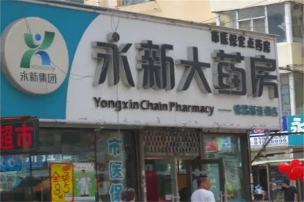 永新大药房