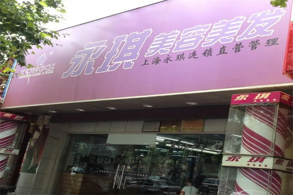 永琪美容美发