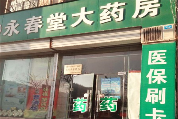 永春堂药店