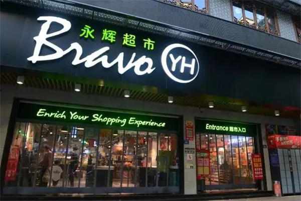 永辉超市