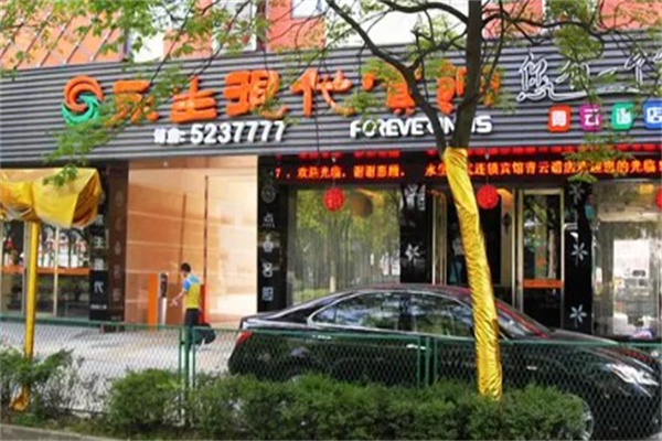 永生现代连锁酒店
