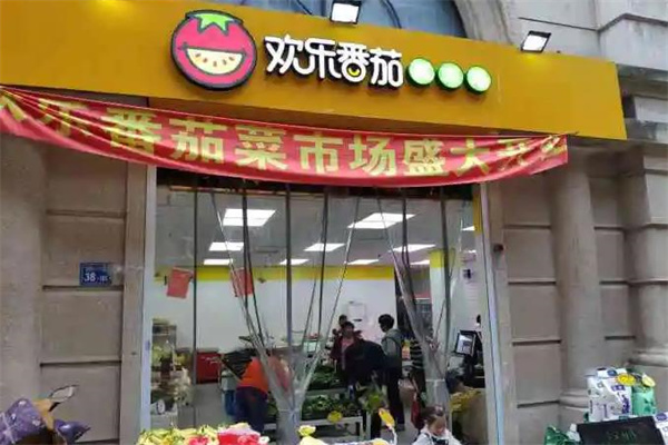 欢乐番茄生鲜超市产品 门店图片
