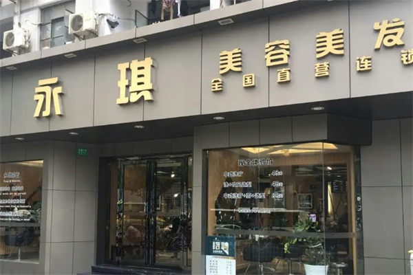 永琪美容美发