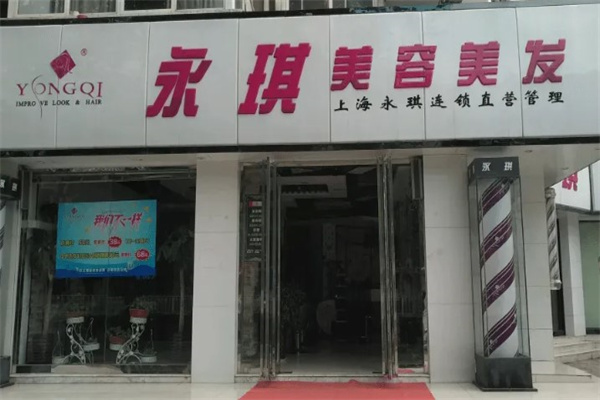 永琪美容美发