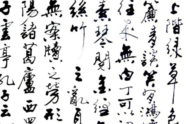 张梁书法