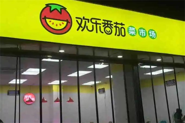 欢乐番茄生鲜超市产品 门店图片