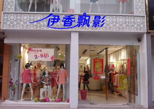 伊香飘影女装折扣店需要多少钱