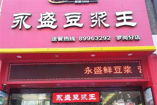 永盛豆浆王