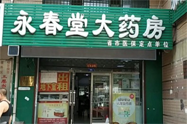 永春堂药店