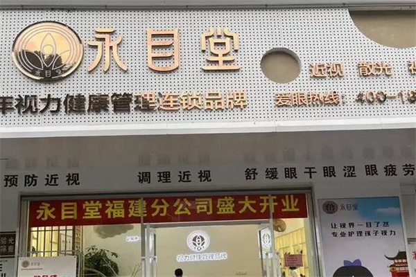 永目堂视力防护