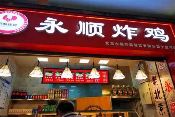 永顺炸鸡