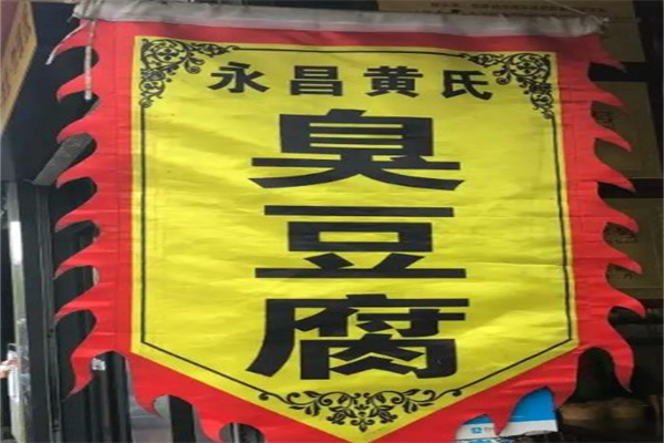 永昌黄氏臭豆腐