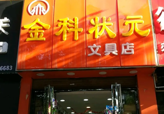 学校旁边开金科状元文具店怎么样？怎么