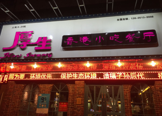 厚生香港小吃餐厅费多少？的优势有什么