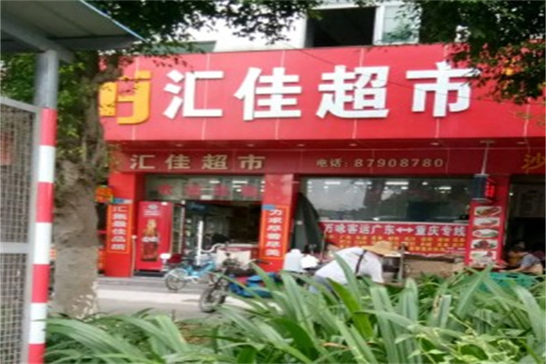 汇佳便利店