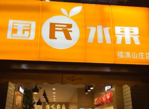 国民水果加盟费要多少钱？加盟能得到哪些支持