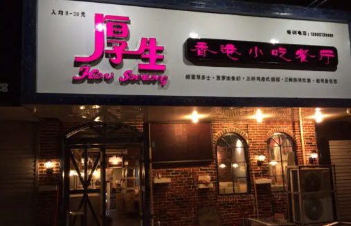 厚生香港小吃餐厅费多少？的优势有什么
