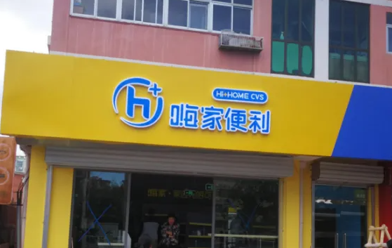 嗨家便利店费多少？条件是什么